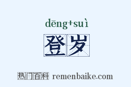 登岁是什么意思的图片